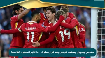 مهاجم ليفربول يستعد للرحيل بعد قرار سلوت.. ما تأثير الخطوة القادمة؟